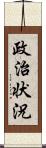 政治状況 Scroll