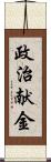 政治献金 Scroll