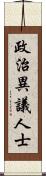 政治異議人士 Scroll