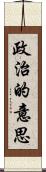 政治的意思 Scroll