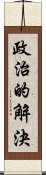 政治的解決 Scroll