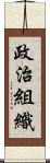 政治組織 Scroll
