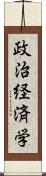 政治経済学 Scroll