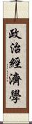 政治經濟學 Scroll