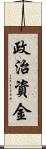 政治資金 Scroll