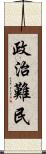 政治難民 Scroll