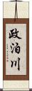 政泊川 Scroll