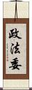 政法委 Scroll