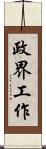 政界工作 Scroll