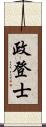 政登士 Scroll
