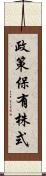政策保有株式 Scroll