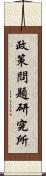 政策問題研究所 Scroll