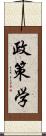 政策学 Scroll