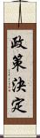 政策決定 Scroll
