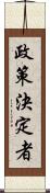 政策決定者 Scroll
