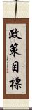 政策目標 Scroll