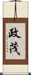 政茂 Scroll