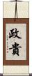 政貴 Scroll