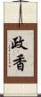 政香 Scroll