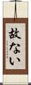 故ない Scroll
