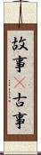 故事(P) Scroll