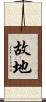 故地 Scroll