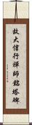 故大信行禪師銘塔碑 Scroll