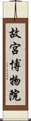 故宮博物院 Scroll