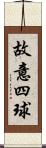 故意四球 Scroll