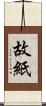故紙 Scroll