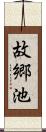 故郷池 Scroll