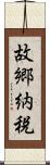 故郷納税 Scroll