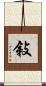 敍 Scroll