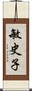 敏史子 Scroll