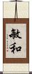 敏和 Scroll
