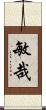 敏哉 Scroll