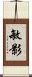 敏影 Scroll