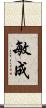 敏成 Scroll