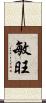 敏旺 Scroll