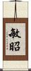 敏昭 Scroll