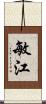 敏江 Scroll