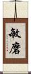 敏磨 Scroll