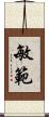 敏範 Scroll