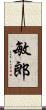 敏郎 Scroll