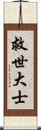 救世大士 Scroll