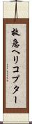 救急ヘリコプター Scroll