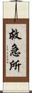 救急所 Scroll