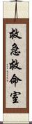 救急救命室 Scroll