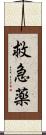 救急薬 Scroll