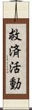 救済活動 Scroll